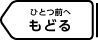 もどる